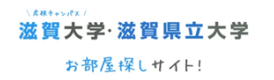 滋賀大学・滋賀県立大学お部屋探しサイト！