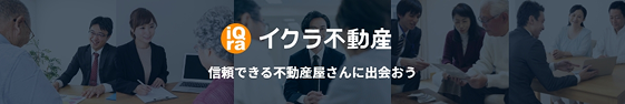イクラ不動産