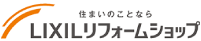 LIXILリフォームショップ