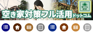 損をしないシリーズ空き家対策フル活用ドットコム