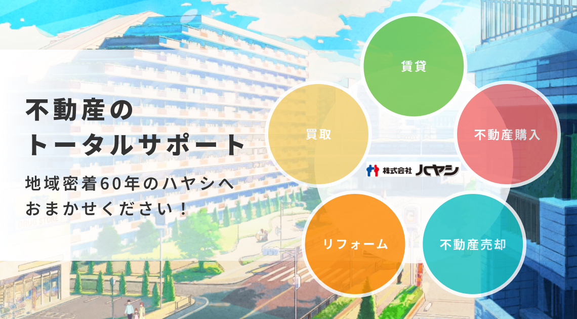 不動産のトータルサポート 地域密着60年のハヤシへおまかせください！