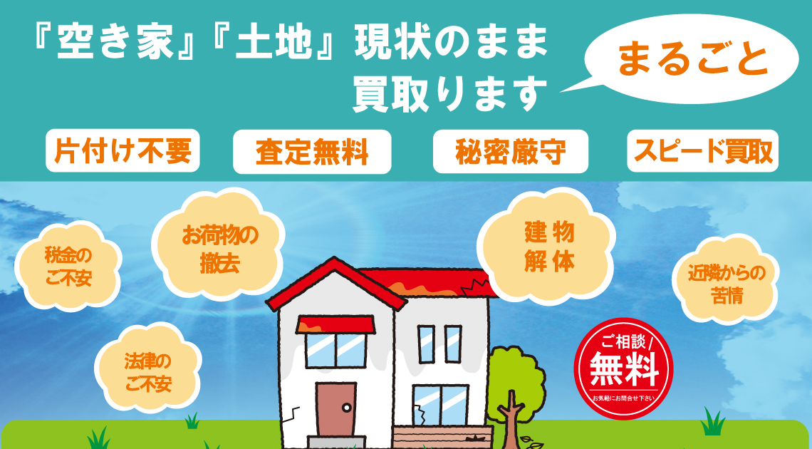 『空き家』『土地』現状のまま、まるごと買取ります
